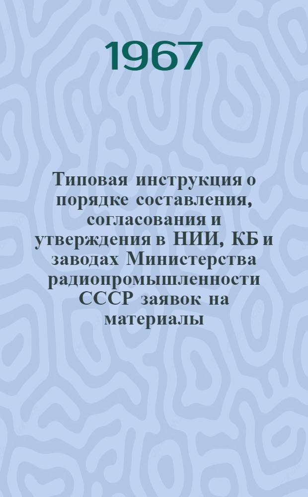 Типовая инструкция о порядке составления, согласования и утверждения в НИИ, КБ и заводах [Министерства радиопромышленности СССР] заявок на материалы : Проект. Прил. № 2 : Методические указания по нормированию и регулированию производственных запасов сырья и материалов на предприятиях и в организациях Министерства радиопромышленности СССР