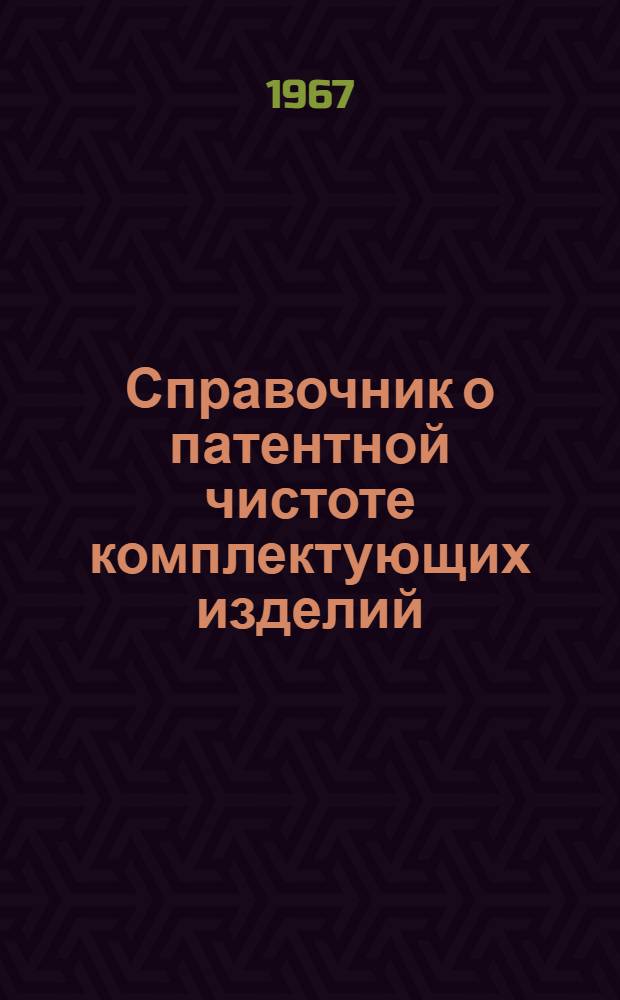 Справочник о патентной чистоте комплектующих изделий (оборудования, машин, устройств, приборов, узлов и деталей), применяемых организациями и предприятиями Министерства рыбного хозяйства СССР : Вып. № 2