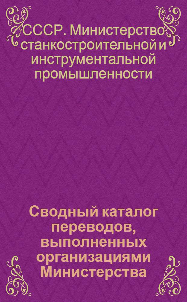 Сводный каталог переводов, выполненных организациями Министерства : Вып. 1-