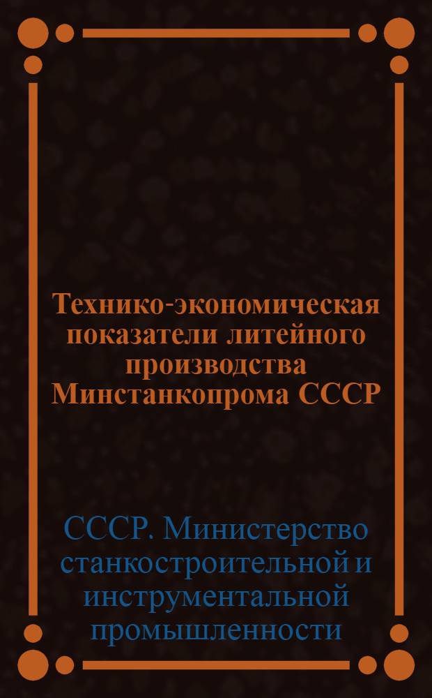 Технико-экономическая показатели литейного производства Минстанкопрома СССР