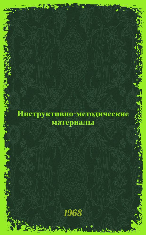 Инструктивно-методические материалы : Вып. 3-