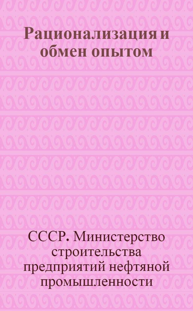 Рационализация и обмен опытом : № 2-