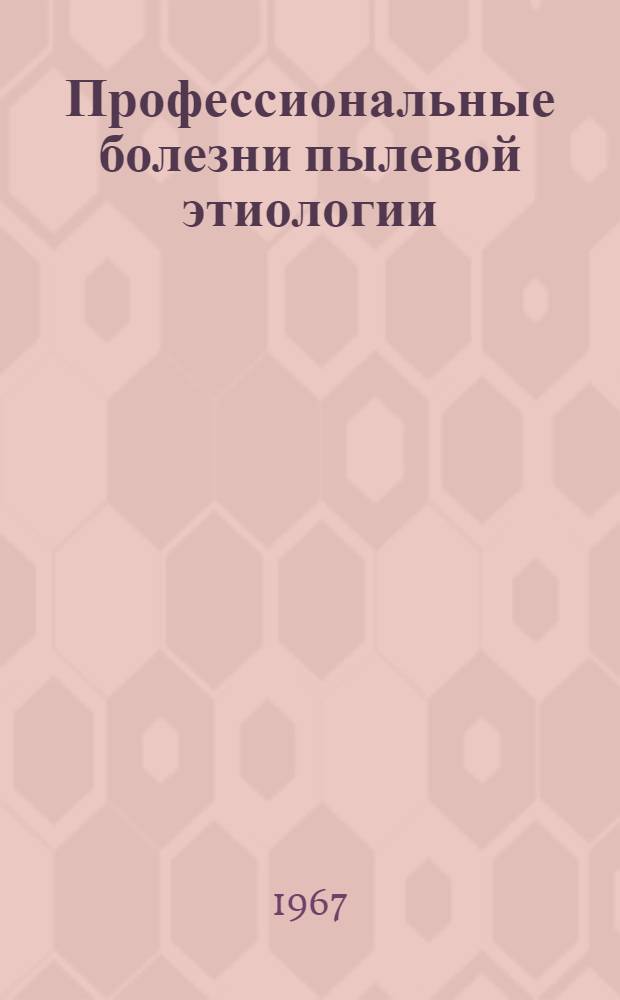Профессиональные болезни пылевой этиологии : Сборник науч. трудов. [Вып. 1]