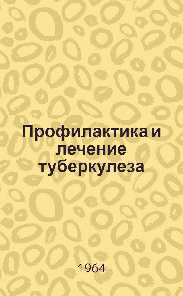Профилактика и лечение туберкулеза : Респ. межвед. сборник