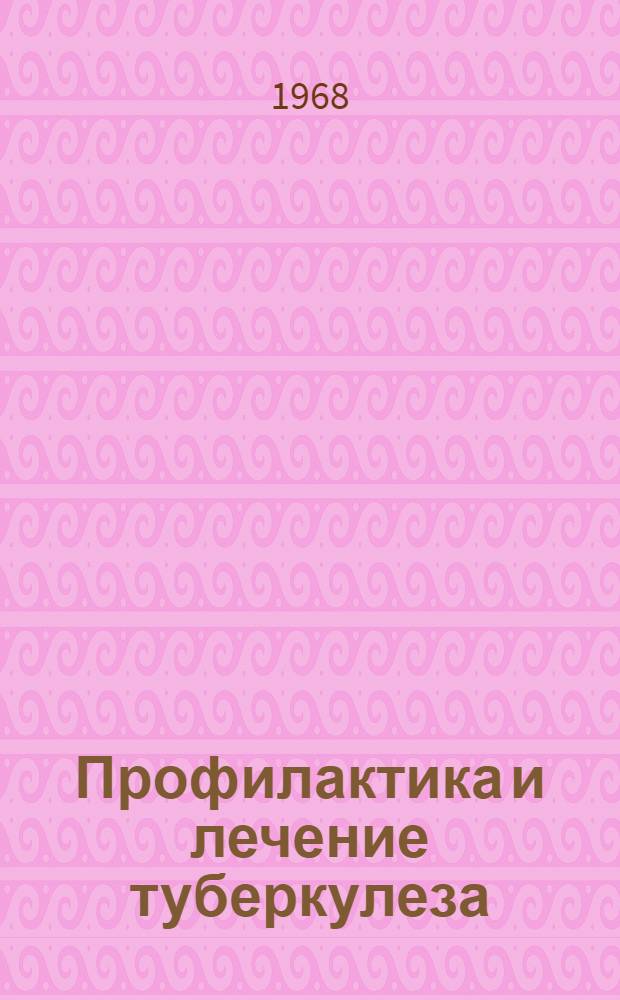 Профилактика и лечение туберкулеза : Респ. межвед. сборник. [Вып. 2]