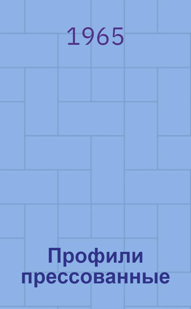 Профили прессованные : Каталог 1-. 1 : [Профили прессованные из алюминиевых и магниевых сплавов. Таблицы перевода старых обозначений на новые