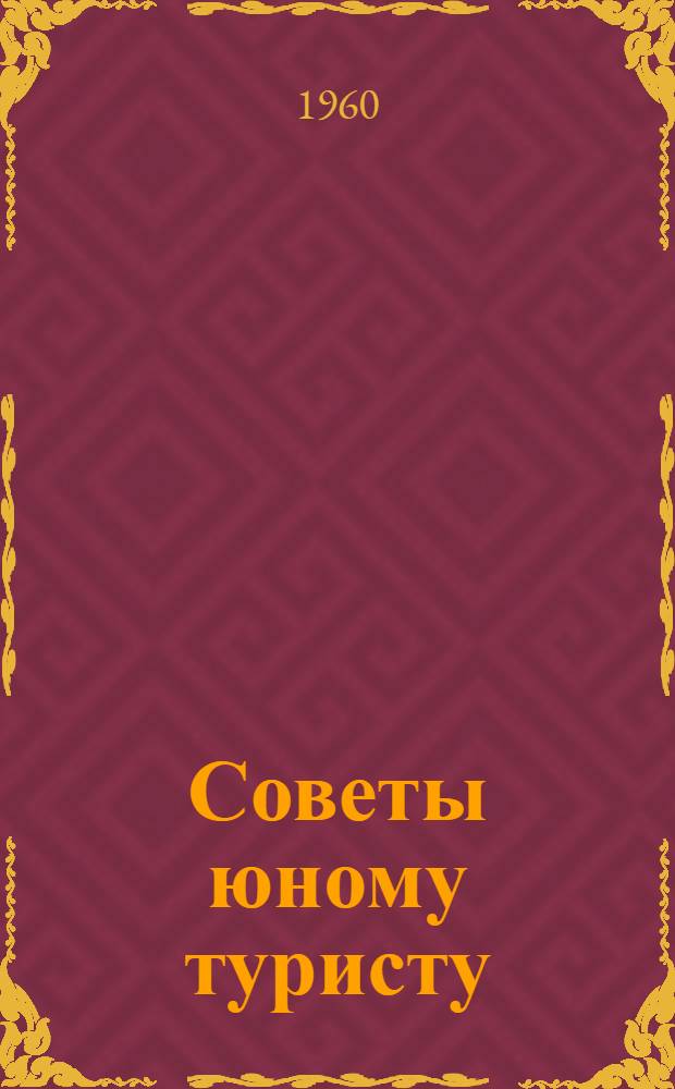 Советы юному туристу