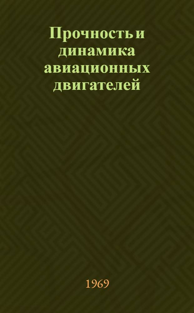 Прочность и динамика авиационных двигателей : Сборник статей. Вып. 5