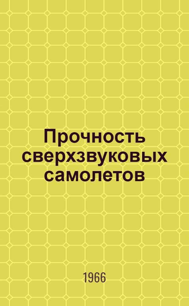 Прочность сверхзвуковых самолетов : Библиогр. список. Прил. 3-е доп.