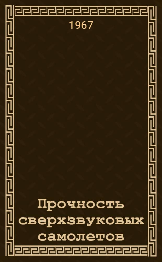 Прочность сверхзвуковых самолетов : Библиогр. список. Прил. 4-е доп.