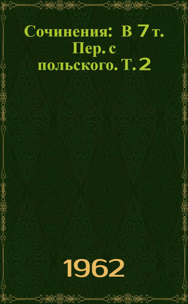 Сочинения : В 7 т. Пер. с польского. Т. 2 : Повести и рассказы