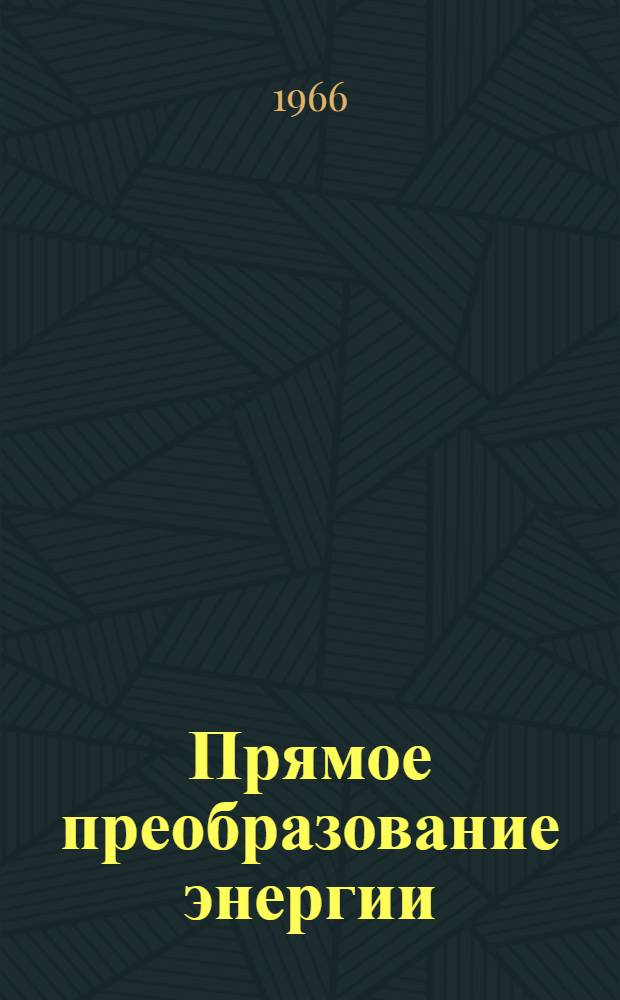 Прямое преобразование энергии : (Сборник рефератов) : Вып. 1-
