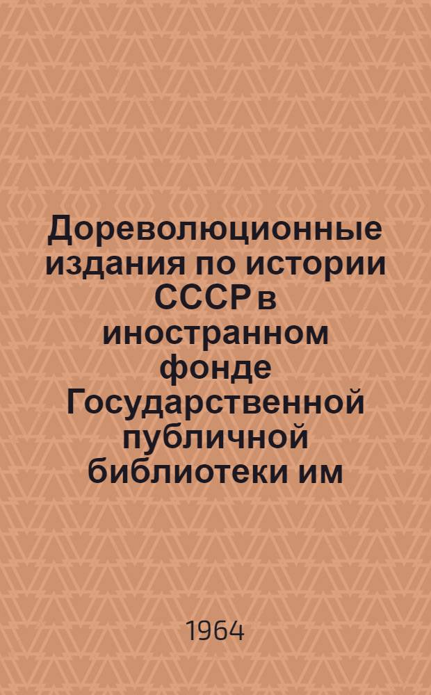 Дореволюционные издания по истории СССР в иностранном фонде Государственной публичной библиотеки им. Салтыкова-Щедрина : систематический указатель
