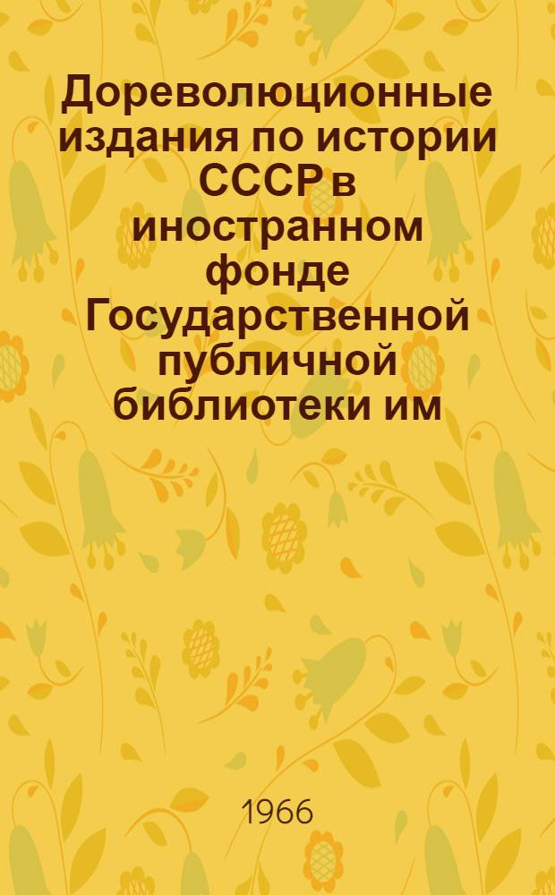 Дореволюционные издания по истории СССР в иностранном фонде Государственной публичной библиотеки им. Салтыкова-Щедрина : систематический указатель. Вып. 2 : Образование Российской империи. (1682-1725)