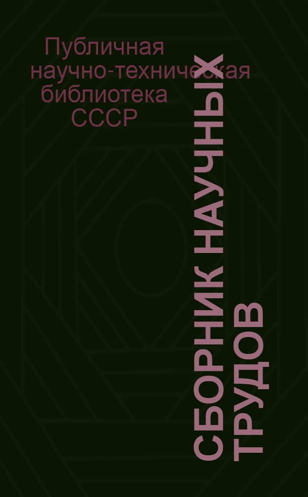 Сборник научных трудов