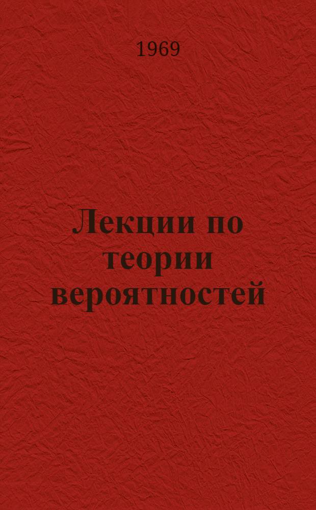 Лекции по теории вероятностей : Чит. в осеннем семестре 1968-69 г. Вып. 1-. Вып. 2. [Лекции 4-7]