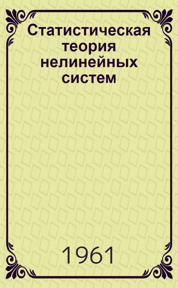 Статистическая теория нелинейных систем : Лекции Вып. 1-. Вып. 1 : Необходимые сведения из теории вероятностей и теории случайных функций
