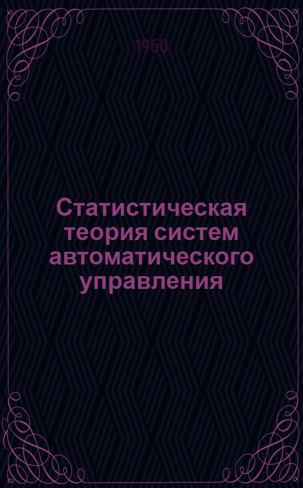 Статистическая теория систем автоматического управления : (Лекции) Вып. 1-. Вып. 1 : Основные понятия теории вероятностей