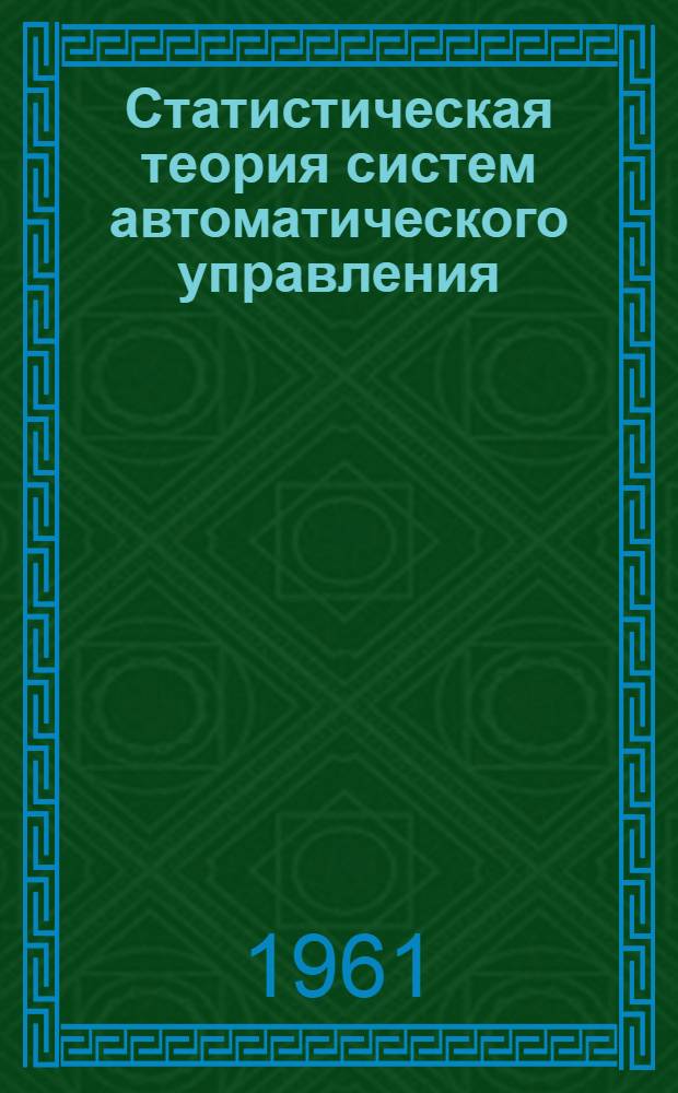 Статистическая теория систем автоматического управления : (Лекции) Вып. 1-. Вып. 3 : Методы исследования точности линейных систем