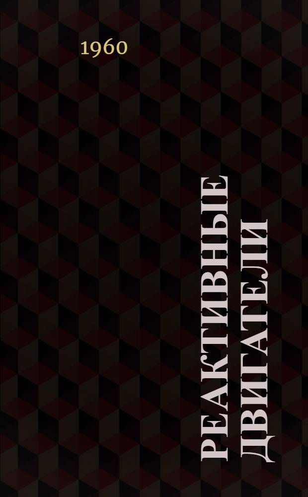 Реактивные двигатели : Учеб. пособие : Ч. 1-