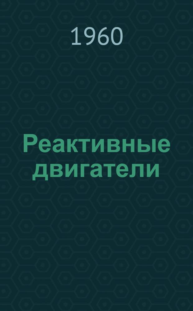 Реактивные двигатели : Учеб. пособие Ч. 1-. Ч. 1 : Воздушно-реактивные двигатели