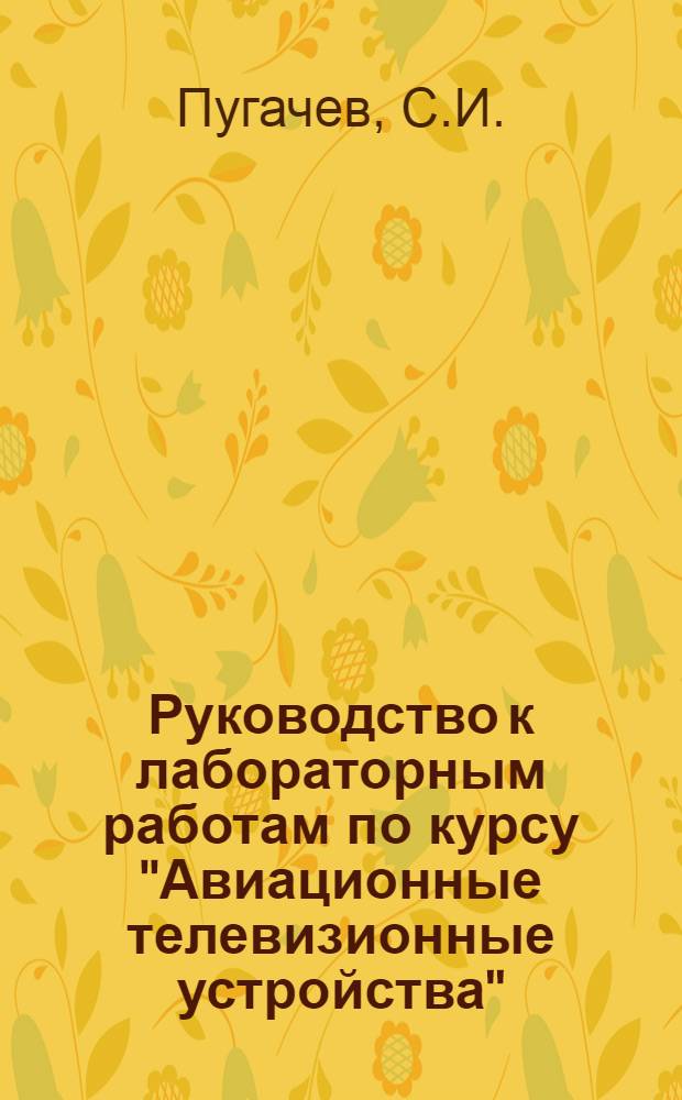 Руководство к лабораторным работам по курсу "Авиационные телевизионные устройства" : Ч. 1-