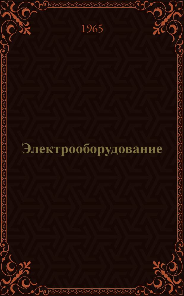 Электрооборудование : [Учеб. пособие] Ч. 1-. Ч. 1 : Электроприводные и светотехнические устройства