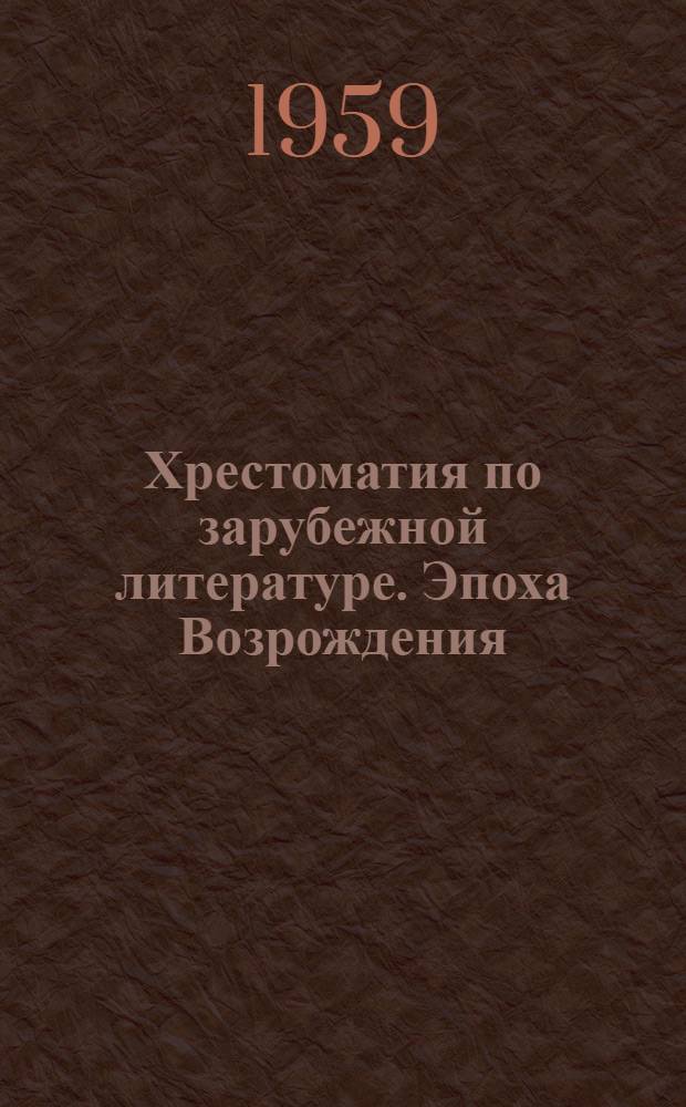 Хрестоматия по зарубежной литературе. Эпоха Возрождения : Для ун-тов и пед. ин-тов