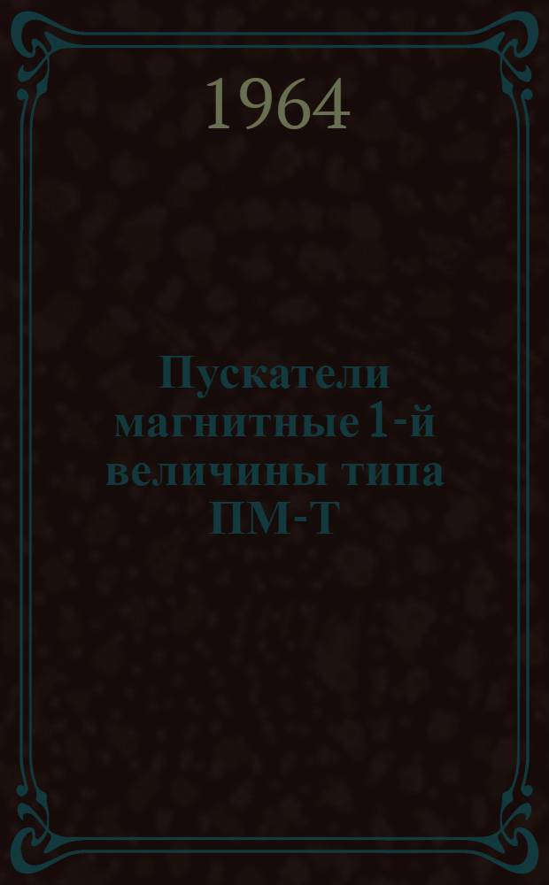 Пускатели магнитные 1-й величины типа ПМ-Т : Инструкция по эксплуатации