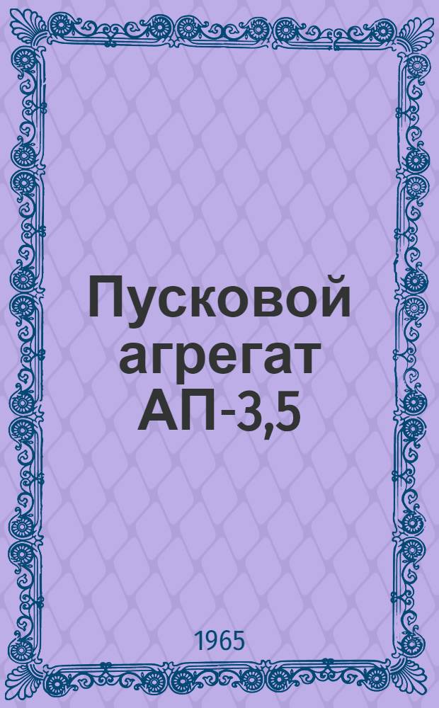 Пусковой агрегат АП-3,5 : Руководство по эксплуатации