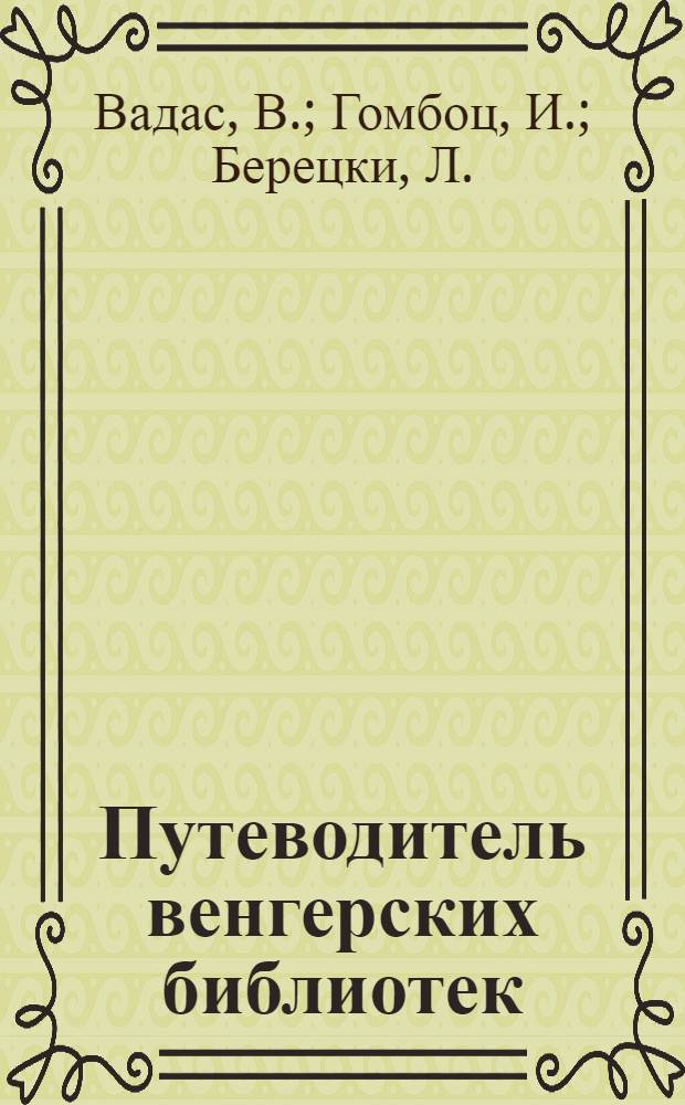 Путеводитель венгерских библиотек : [Пер. с венг. Т. 2