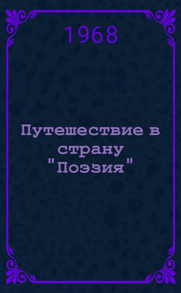 Путешествие в страну "Поэзия" : Поэзия - школе [Сборник] В 2 кн. Кн. 1-2. Кн. 1