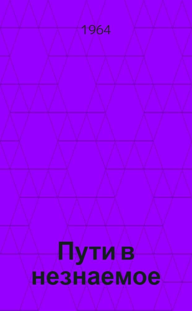 Пути в незнаемое : Писатели рассказывают о науке Сб. [1]-. Сб. 4