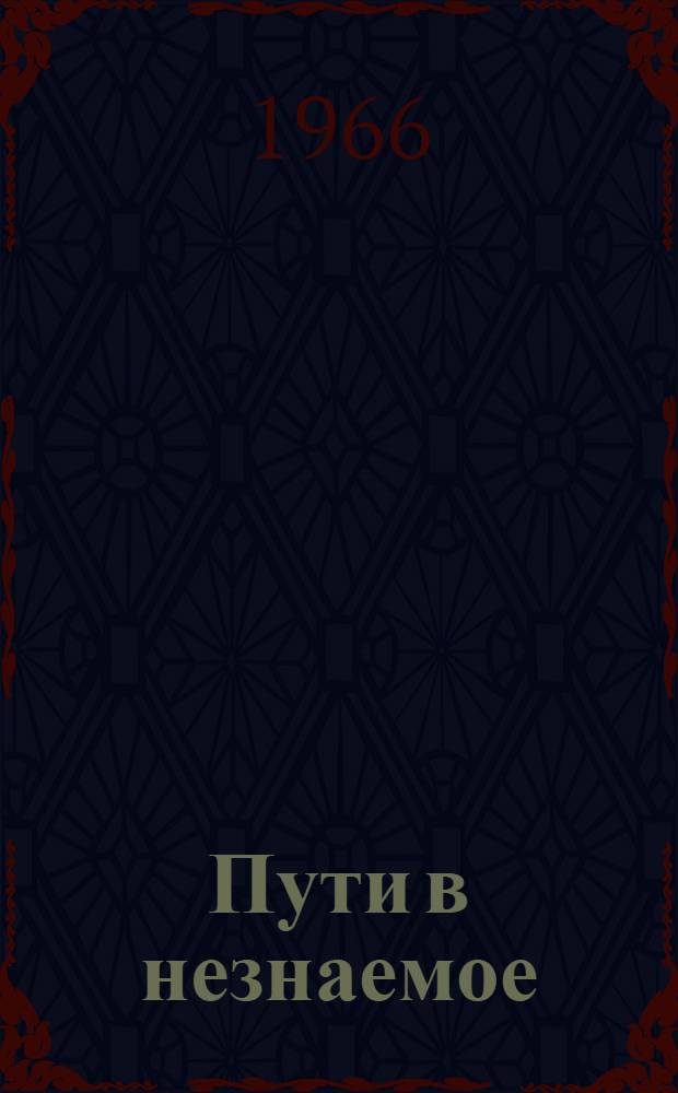 Пути в незнаемое : Писатели рассказывают о науке Сб. [1]-. Сб. 6