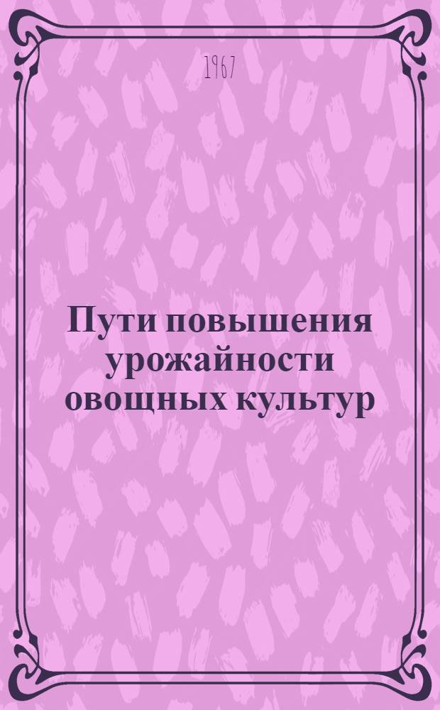 Пути повышения урожайности овощных культур : Межвед. темат. сборник
