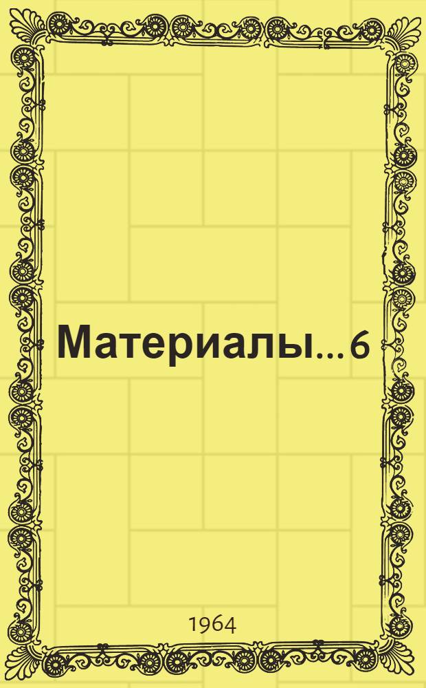 Материалы... [6] : ... металлургической секции