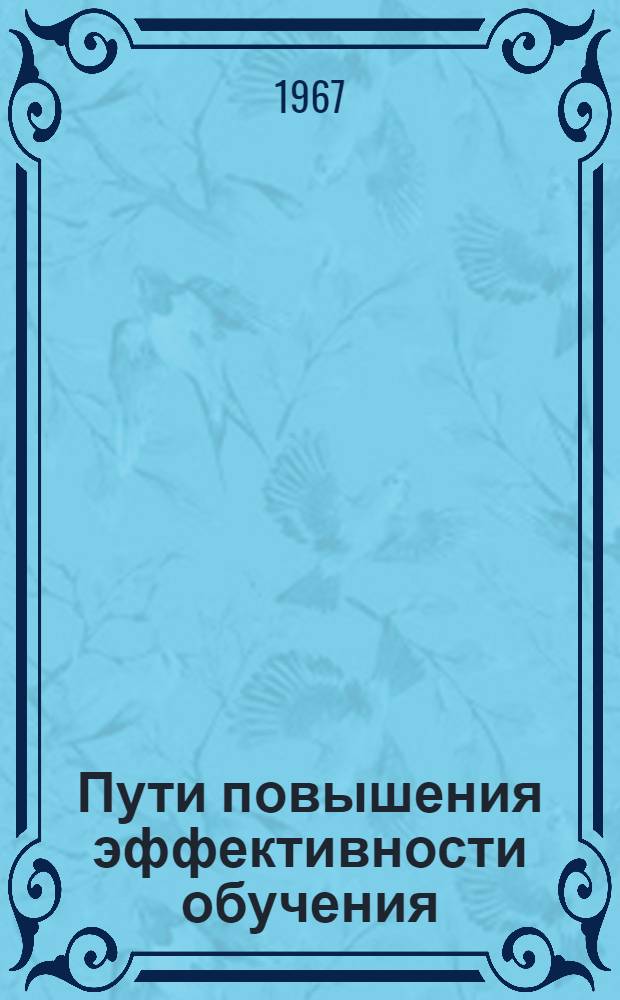 Пути повышения эффективности обучения