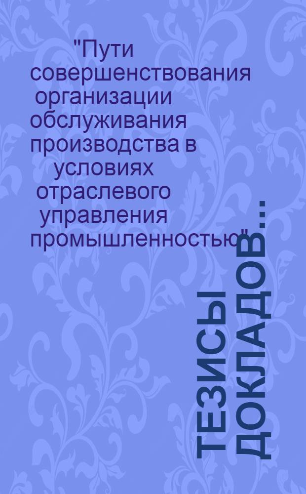 Тезисы докладов... : 1-