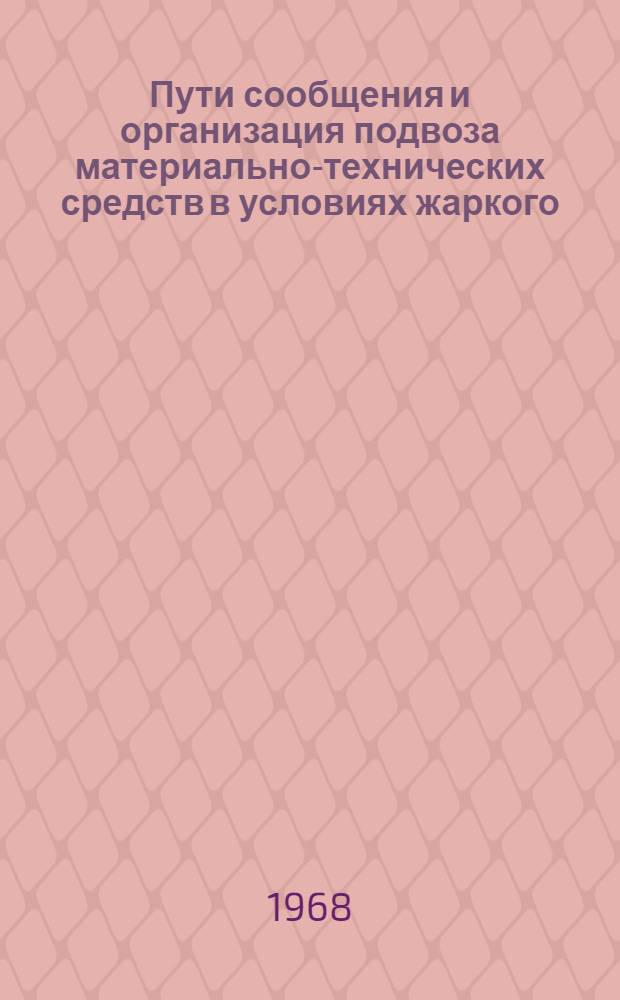 Пути сообщения и организация подвоза материально-технических средств в условиях жаркого (тропического) климата : [Библиогр. указатель литературы за 1960-1965 гг.] Вып. 1-. Вып. 3
