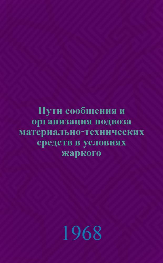 Пути сообщения и организация подвоза материально-технических средств в условиях жаркого (тропического) климата : [Библиогр. указатель литературы за 1960-1965 гг.] Вып. 1-. Вып. 4