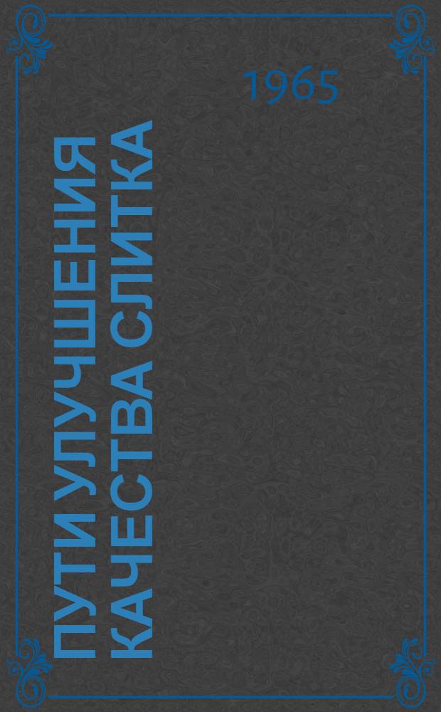 Пути улучшения качества слитка : Материалы совещания : В 2 ч. : Ч. 1-2