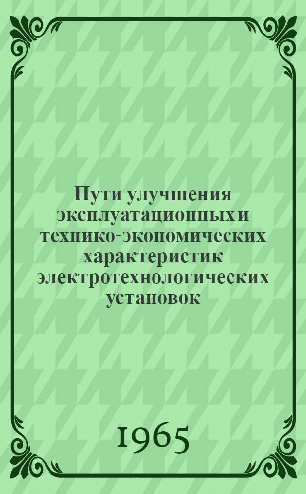 Пути улучшения эксплуатационных и технико-экономических характеристик электротехнологических установок : Материалы краткосрочного семинара. Ч. 1