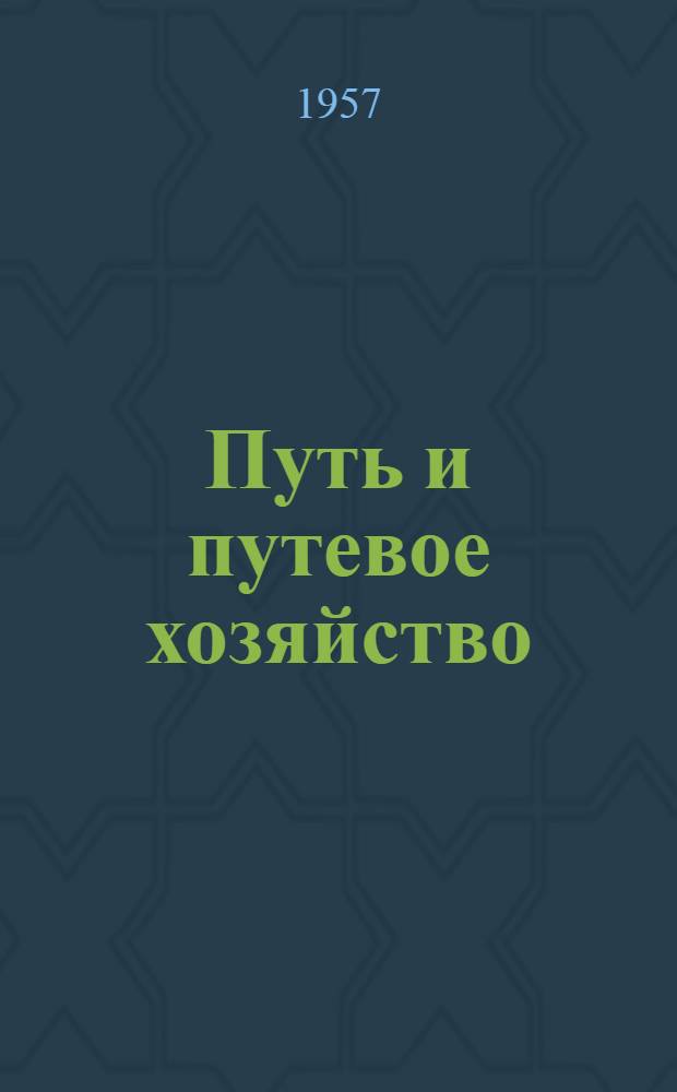 Путь и путевое хозяйство : Ежемес. массовый произв.-техн. журн