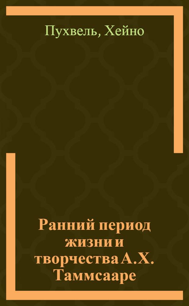 Ранний период жизни и творчества А.Х. Таммсааре (1878-1922) : Автореферат дис. на соискание учен. степени кандидата филол. наук