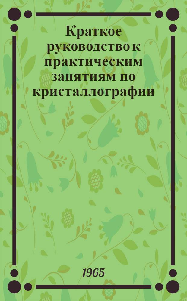 Краткое руководство к практическим занятиям по кристаллографии : [1]-. [1] : Раздел "Геометрическая кристаллография"