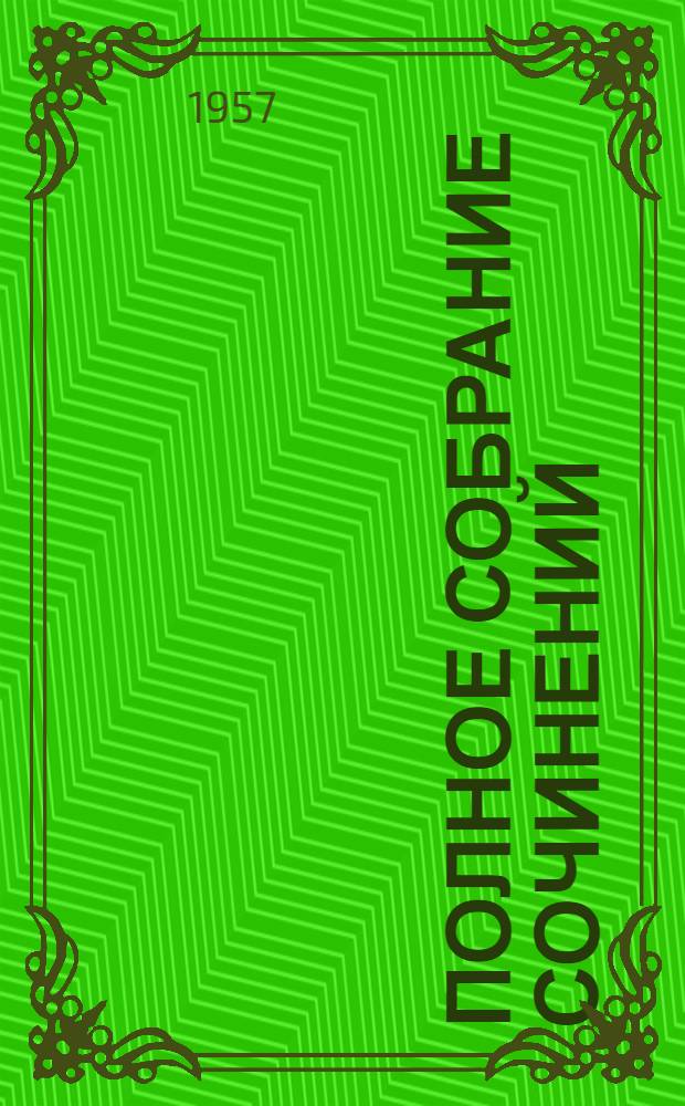 Полное собрание сочинений : В 10 т. Т. 2 : Стихотворения. 1820-1826
