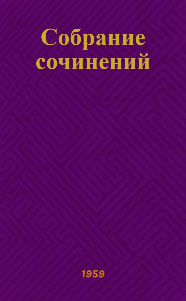 Собрание сочинений : в 10-ти томах. Т. 2 : Стихотворения. 1823-1836