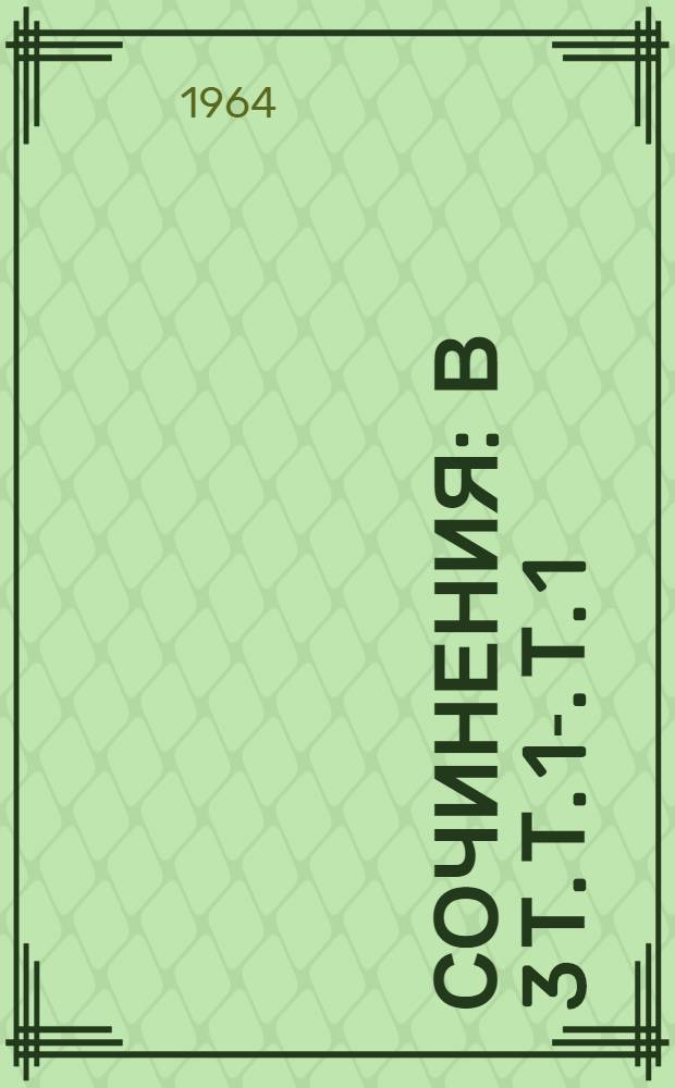 Сочинения : В 3 т. Т. 1-. Т. 1 : Стихотворения ; Сказки
