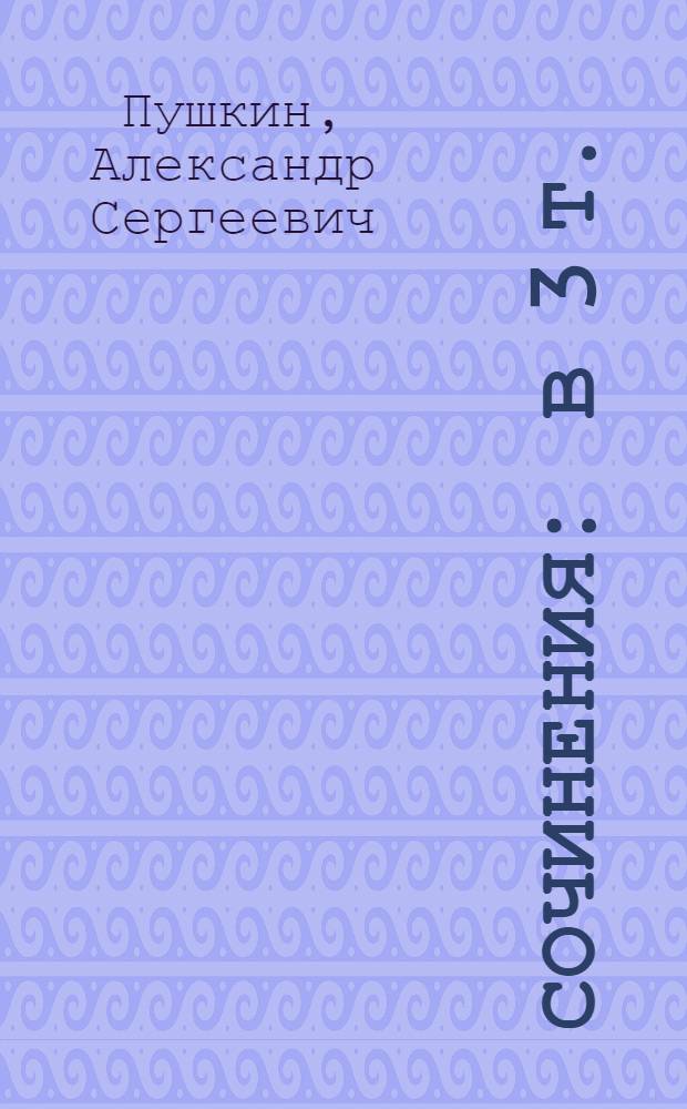 Сочинения : В 3 т. : Т. 1-