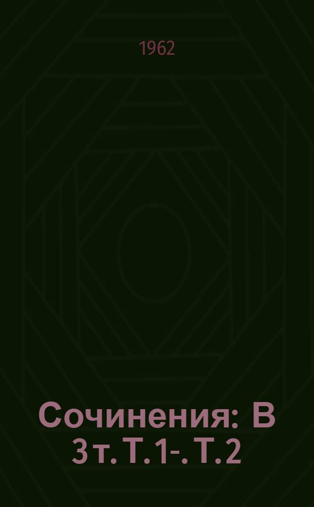 Сочинения : В 3 т. Т. 1-. Т. 2 : Поэмы. Драматические произведения